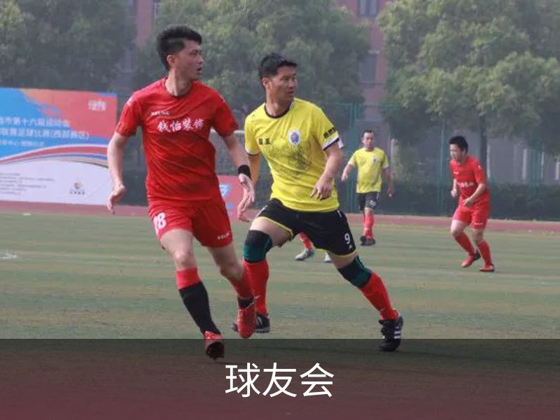 走进球友会